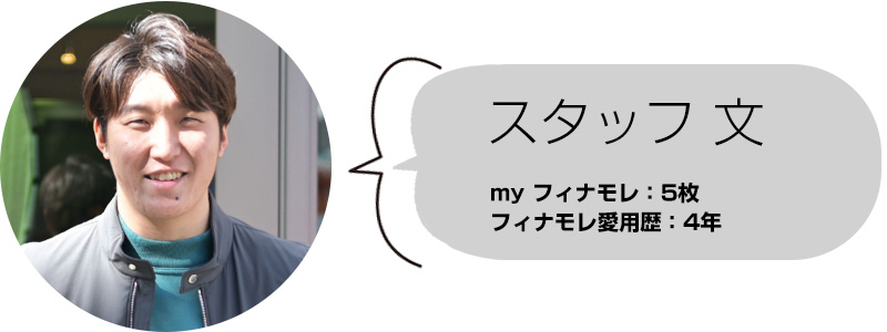 スタッフ文　フィナモレ所持着数：5着　愛用歴：4年