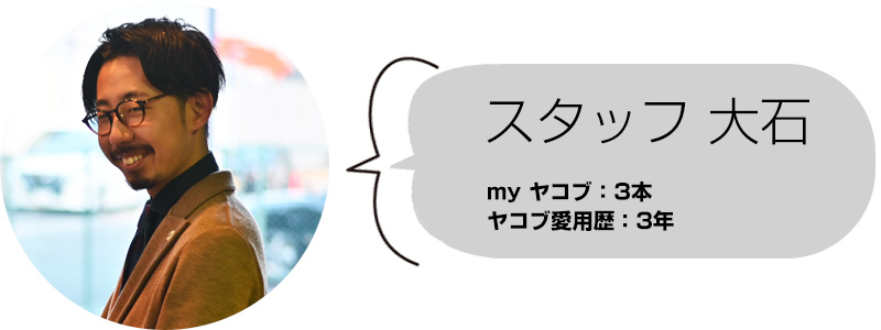 スタッフ大石　ヤコブコーエン所持本数：3本　愛用歴：3年