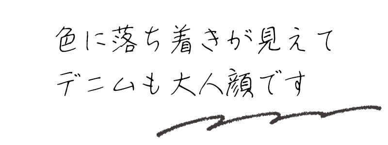 色に落ち着きが見えてデニムも大人顔です