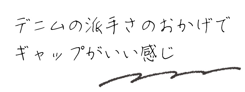 デニムの派手さのおかげでギャップがいい感じ