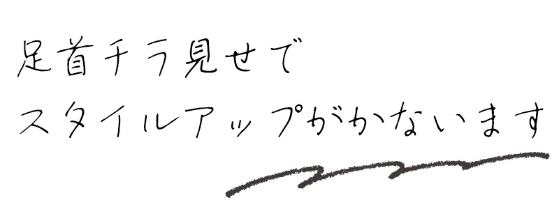 足首チラ見せでスタイルアップがかないます