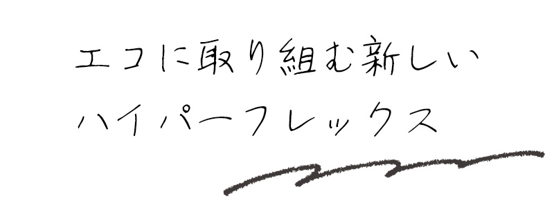エコに取り組む新しいハイパーフレックス