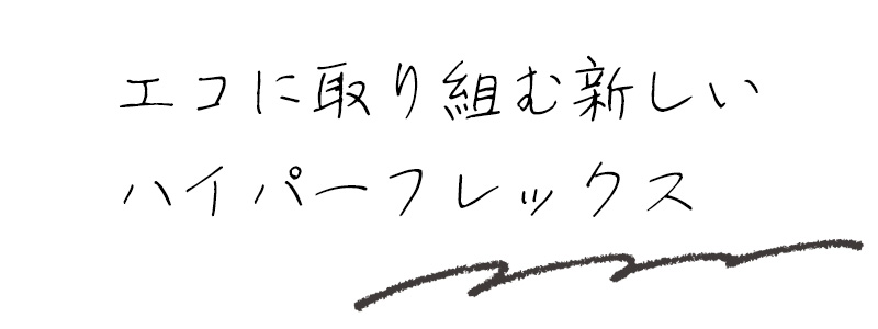 エコに取り組む新しいハイパーフレックス