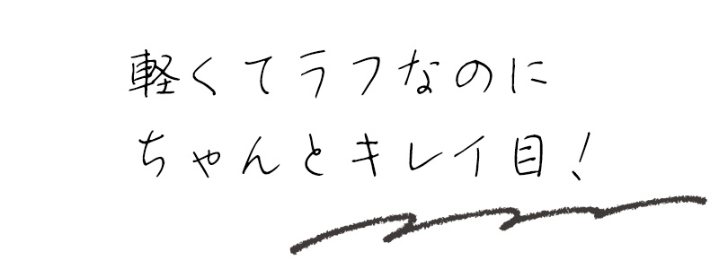 軽くてラフなのにちゃんとキレイ目！