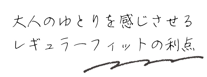 大人のゆとりを感じさせるレギュラーフィットの利点