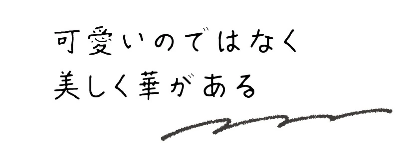 可愛いのではなく美しく華がある
