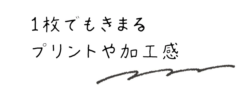 1枚でもきまるプリントや加工感