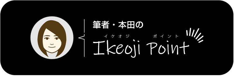 筆者・本田のIkeoji Point（イケオジポイント）