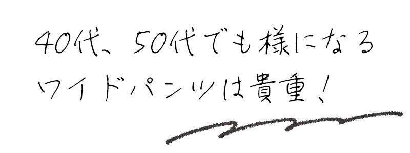 40代、50代でも様になるワイドパンツは貴重！