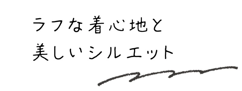 ラフな着心地と美しいシルエット