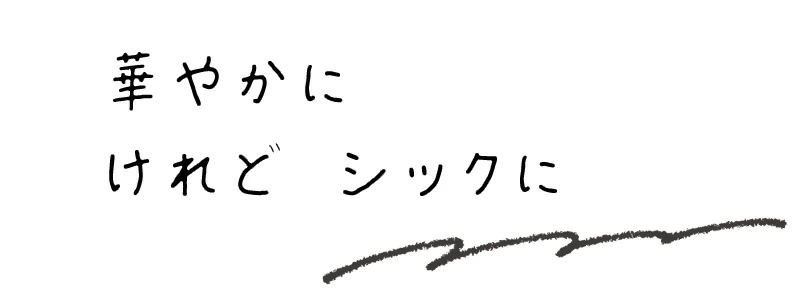 華やかに　けれど　シックに