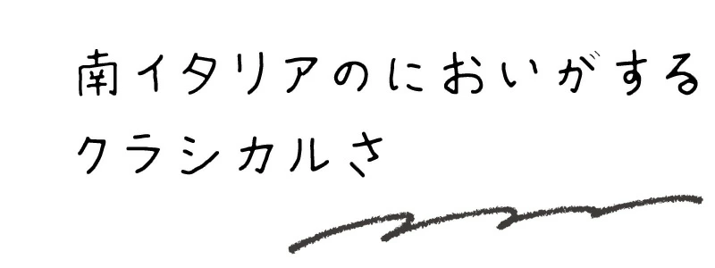 南イタリアのにおいがするクラシカルさ