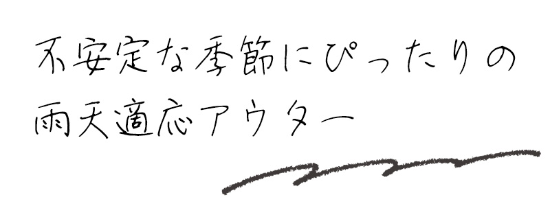 不安定な季節にぴったりの雨天適応アウター