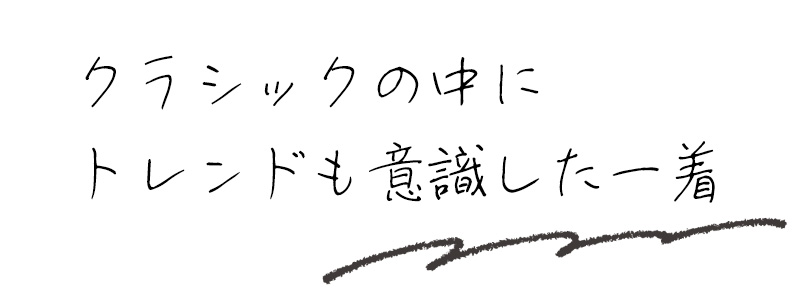 クラシックの中にトレンドも意識した一着