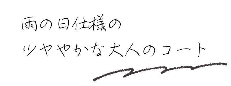 雨の日仕様のツヤやかな大人のコート