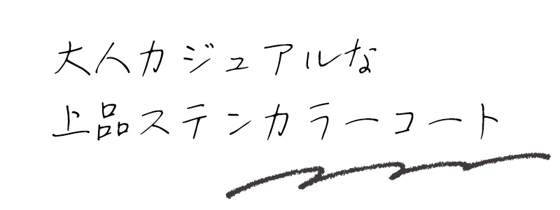 大人カジュアルな上品ステンカラーコート