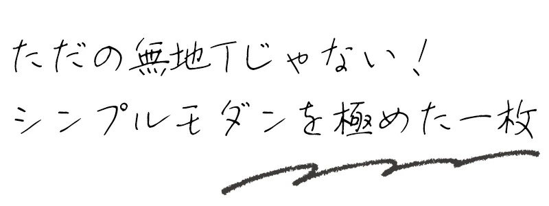 ただの無地Tじゃない！シンプルモダンを極めた一枚