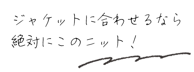 ジャケットに合わせるなら絶対にこのニット！