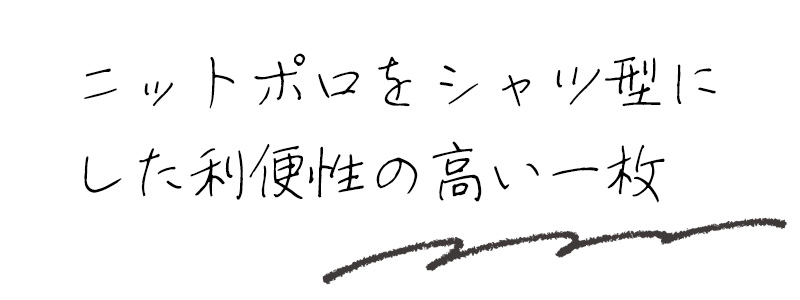 ニットポロをシャツ型にした利便性の高い一枚