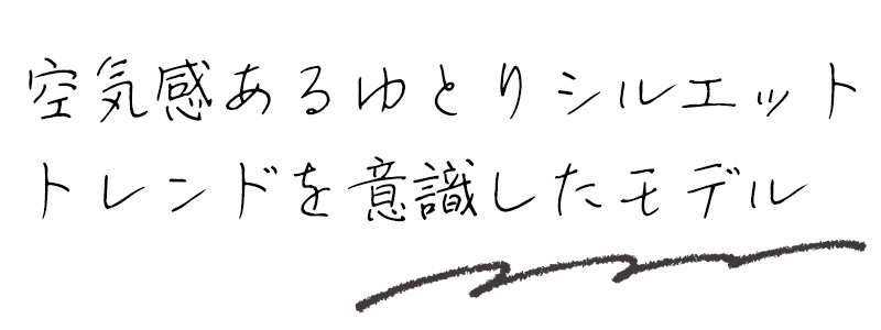 空気感あるゆとりシルエット　トレンドを意識したモデル