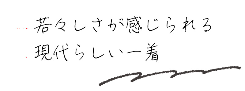 若々しさが感じられる現代らしい一着