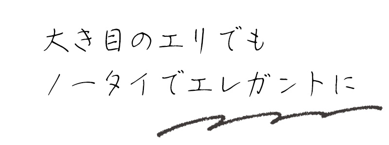 大き目のエリでもノータイでエレガントに