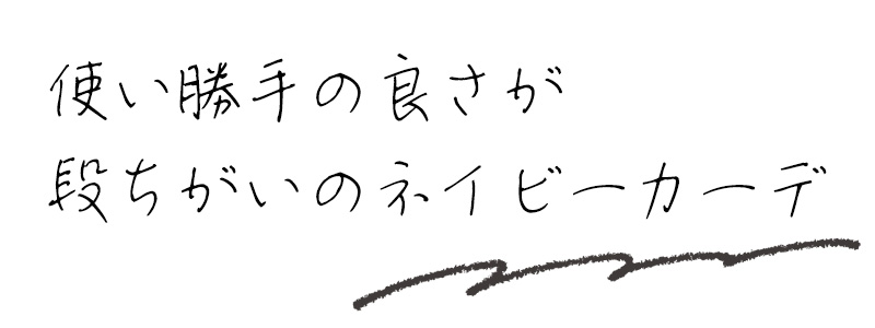 使い勝手の良さが段ちがいのネイビーカーデ