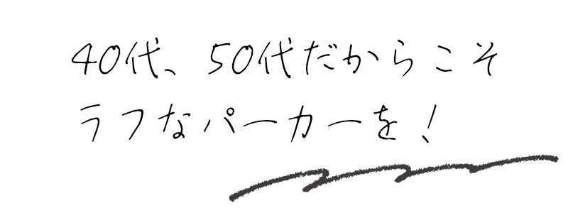 40代、50代だからこそラフなパーカーを！