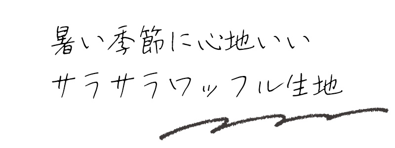 暑い季節に心地いいサラサラワッフル生地