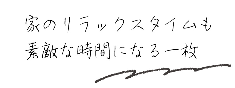 家のリラックスタイムも素敵な時間になる一枚