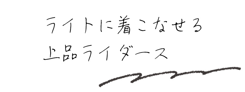 ライトに着こなせる上品ライダース