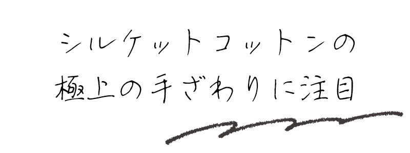 シルケットコットンの極上の手ざわりに注目