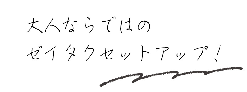 大人ならではのゼイタクセットアップ！