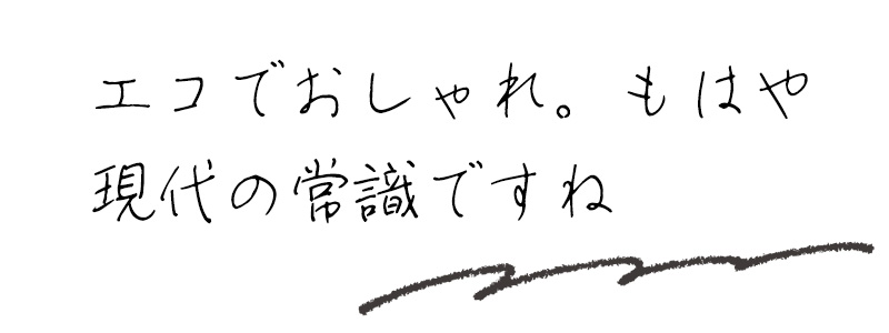 エコでおしゃれ。もはや現代の常識ですね