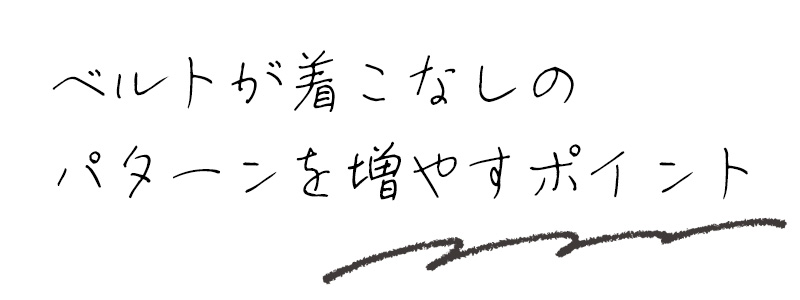 ベルトが着こなしのパターンを増やすポイント