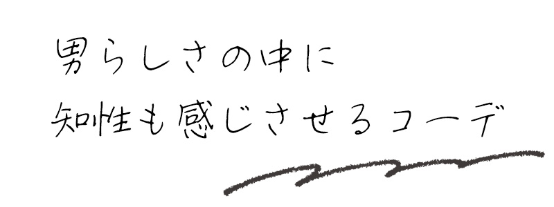 男らしさの中に知性も感じさせるコーデ