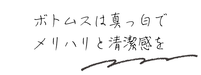 ボトムスは真っ白でメリハリと清潔感を