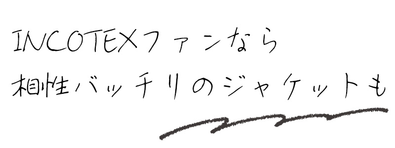 INCOTEXファンなら相性バッチリのジャケットも