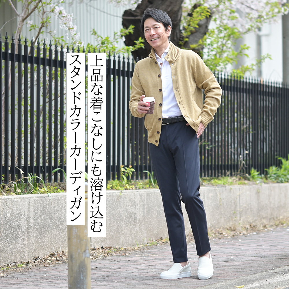 ZANONE（ザノーネ）モデル全身コーディネート画像　上品な着こなしにも溶け込むスタンドカラーカーディガン
