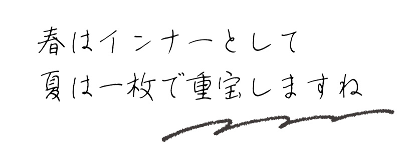 春はインナーとして夏は一枚で重宝しますね