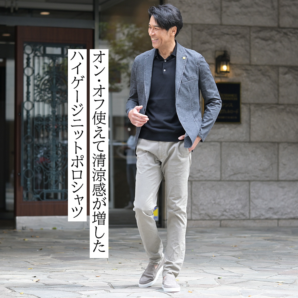 フィリッポ・デ・ローレンティス（FILIPPO DE LAURENTIIS）モデル全身コーディネート画像　オン・オフ使えて清涼感が増したハイゲージニットポロシャツ