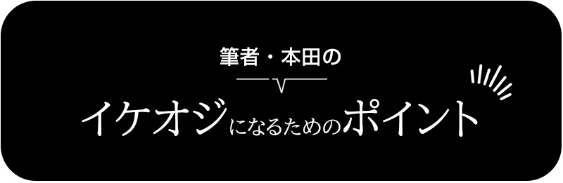 筆者・本田のイケオジになるためのポイント