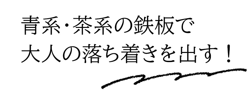 青系・茶系の鉄板で大人の落ち着きを出す！