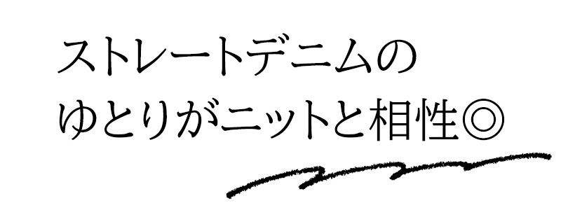 ストレートデニムのゆとりがニットと相性◎