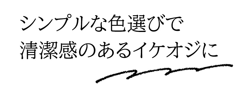 シンプルな色選びで清潔感のあるイケオジに