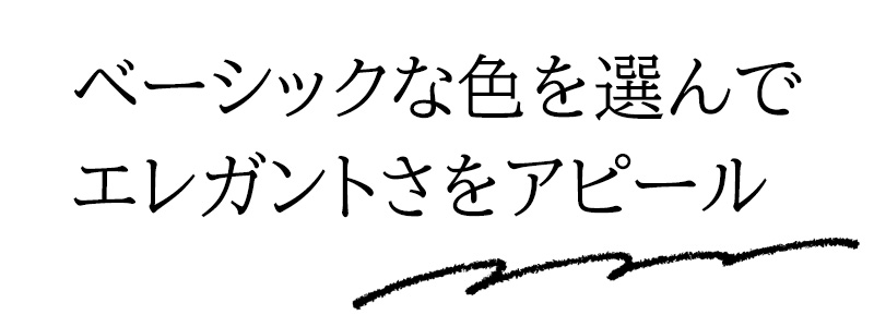 ベーシックな色を選んでエレガントさをアピール
