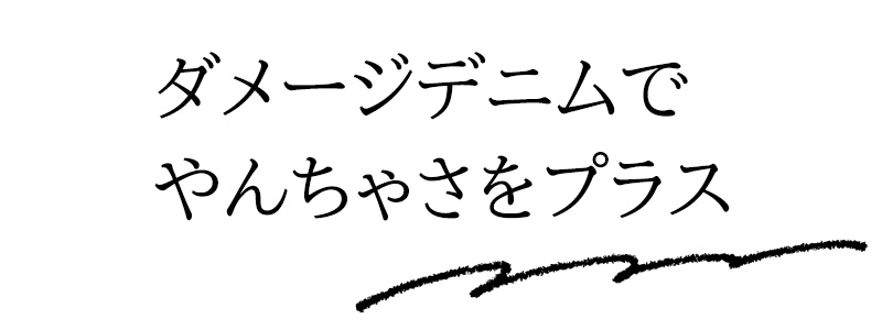 ダメージデニムでやんちゃさをプラス