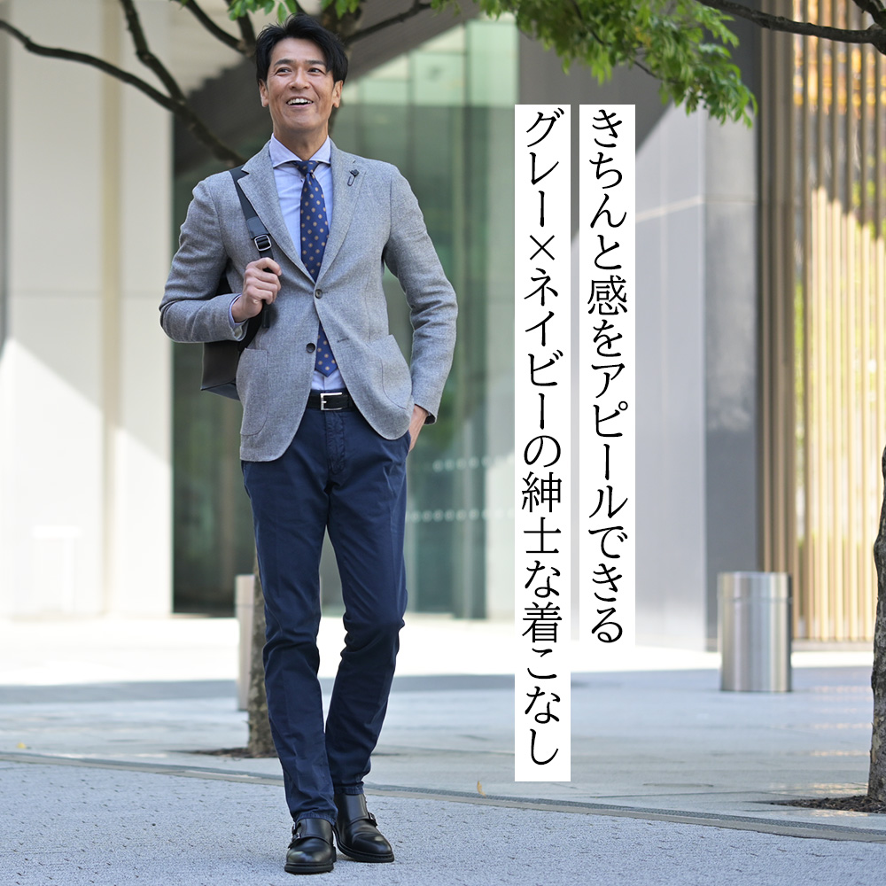 モデル着用全身画像　きちんと感をアピールできるグレー×ネイビーの紳士な着こなし