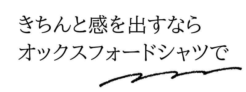 きちんと感を出すならオックスフォードシャツで