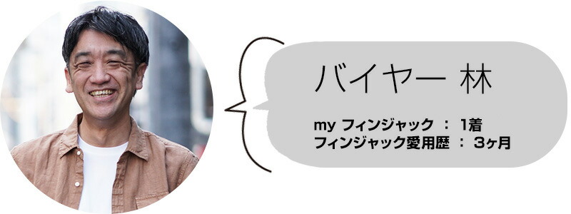 バイヤー林　フィンジャック所持着数：現在は1着　愛用歴：3ヶ月